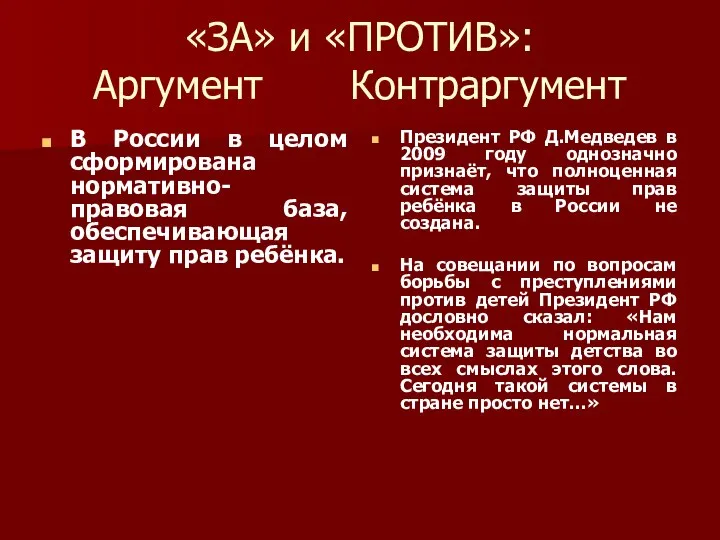 «ЗА» и «ПРОТИВ»: Аргумент Контраргумент В России в целом сформирована нормативно-правовая