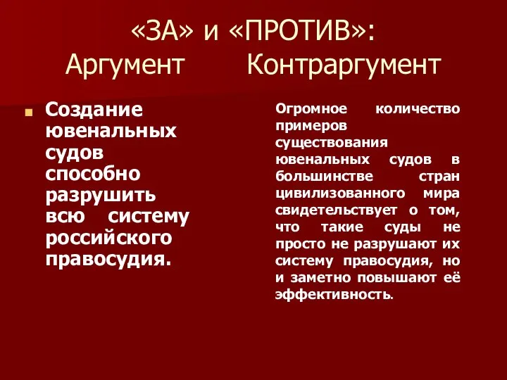 «ЗА» и «ПРОТИВ»: Аргумент Контраргумент Создание ювенальных судов способно разрушить всю