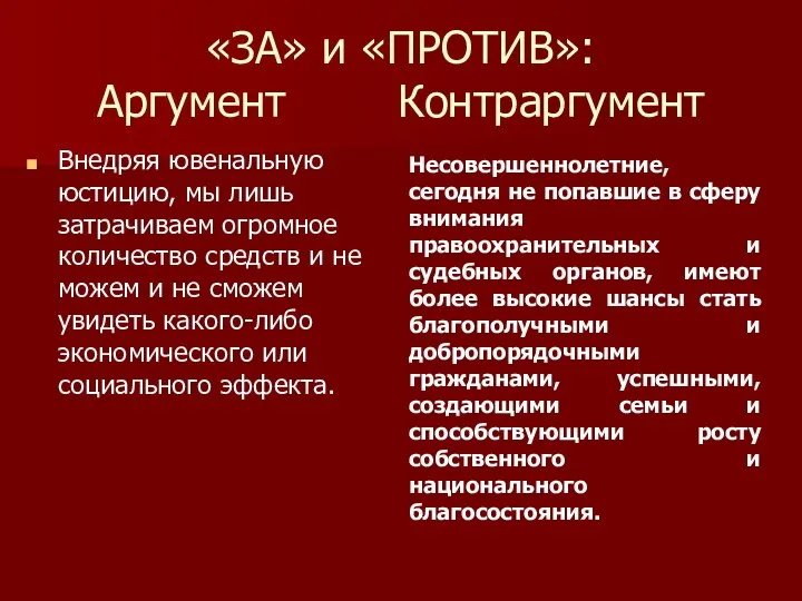 «ЗА» и «ПРОТИВ»: Аргумент Контраргумент Внедряя ювенальную юстицию, мы лишь затрачиваем