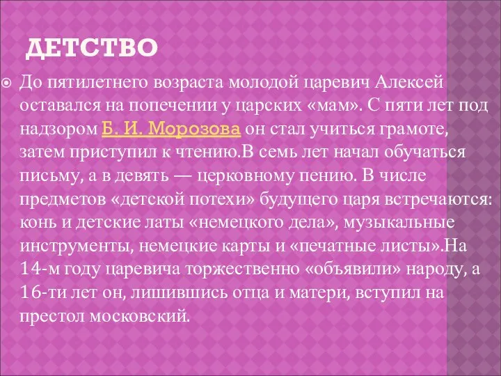 ДЕТСТВО До пятилетнего возраста молодой царевич Алексей оставался на попечении у