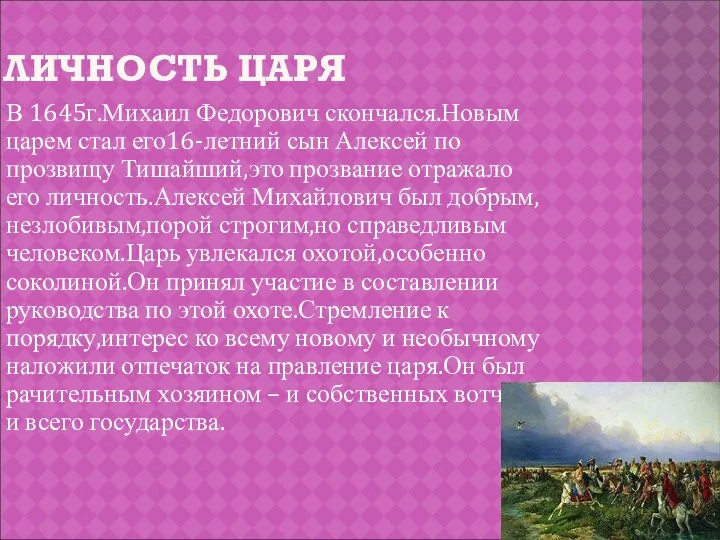 ЛИЧНОСТЬ ЦАРЯ В 1645г.Михаил Федорович скончался.Новым царем стал его16-летний сын Алексей