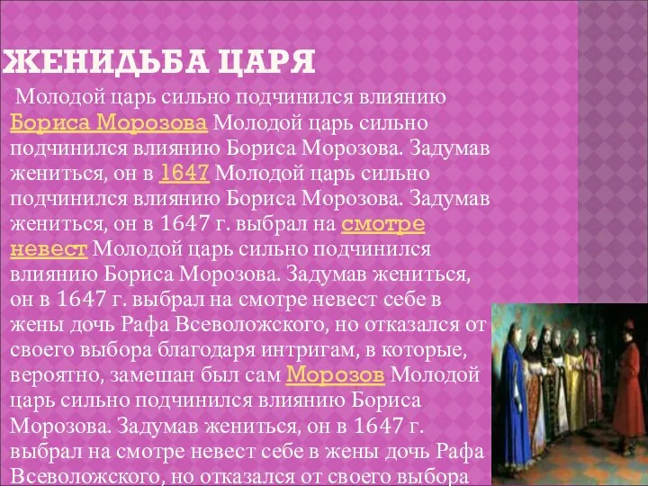 ЖЕНИДЬБА ЦАРЯ Молодой царь сильно подчинился влиянию Бориса Морозова Молодой царь