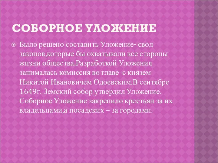 СОБОРНОЕ УЛОЖЕНИЕ Было решено составить Уложение- свод законов,которые бы охватывали все