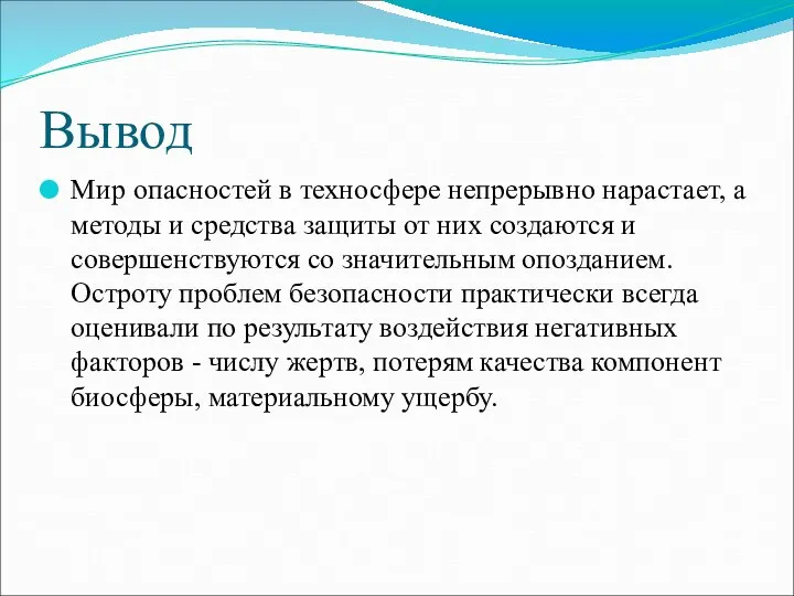 Вывод Мир опасностей в техносфере непрерывно нарастает, а методы и средства