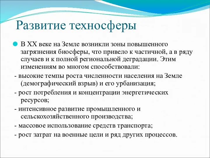 Развитие техносферы В XX веке на Земле возникли зоны повышенного загрязнения