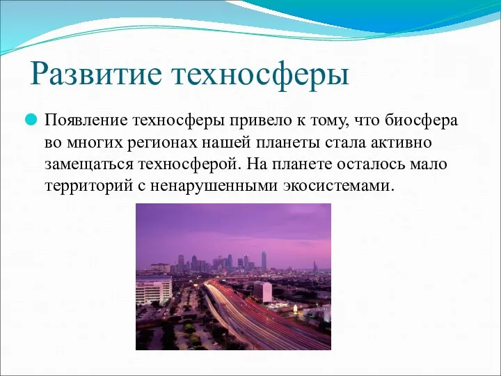 Развитие техносферы Появление техносферы привело к тому, что биосфера во многих