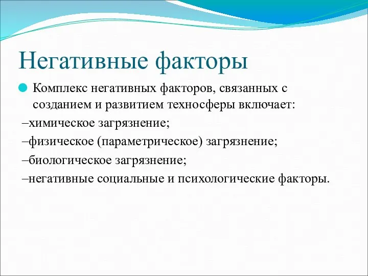 Негативные факторы Комплекс негативных факторов, связанных с созданием и развитием техносферы