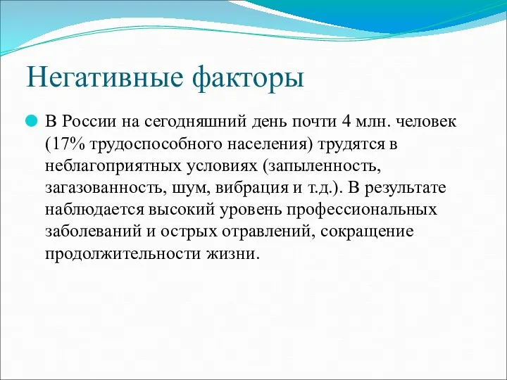 Негативные факторы В России на сегодняшний день почти 4 млн. человек