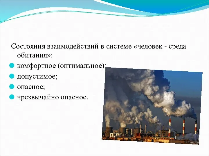 Состояния взаимодействий в системе «человек - среда обитания»: комфортное (оптимальное); допустимое; опасное; чрезвычайно опасное.