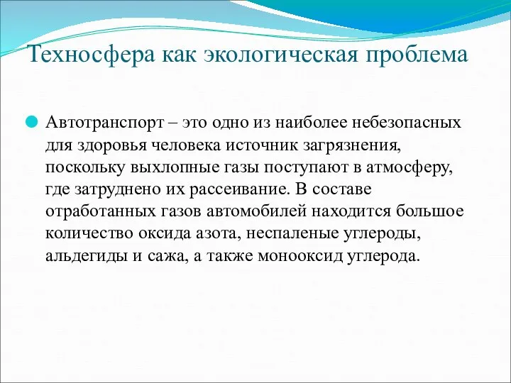 Техносфера как экологическая проблема Автотранспорт – это одно из наиболее небезопасных