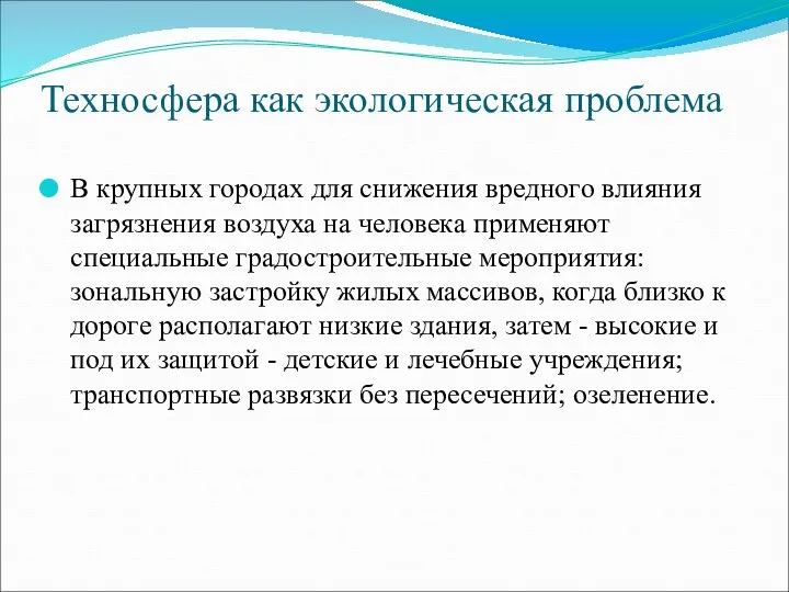 Техносфера как экологическая проблема В крупных городах для снижения вредного влияния