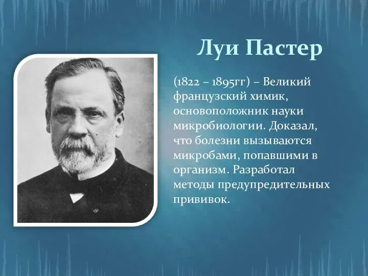 Луи Пастер (1822 – 1895гг) – Великий французский химик, основоположник науки