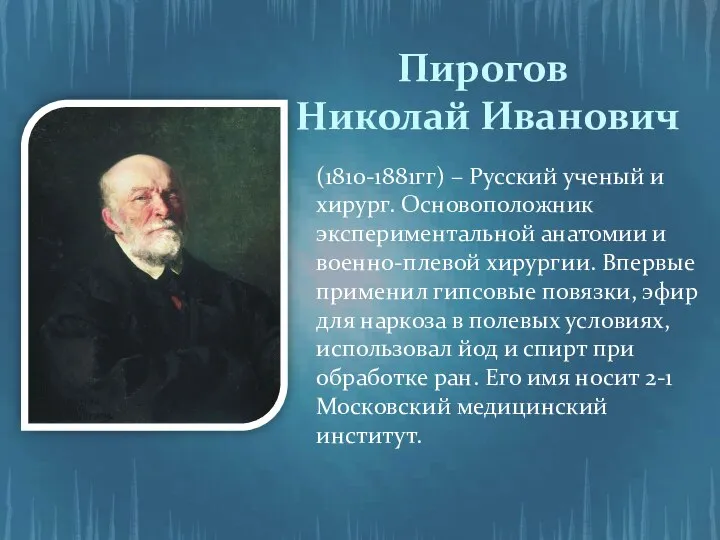 Пирогов Николай Иванович (1810-1881гг) – Русский ученый и хирург. Основоположник экспериментальной