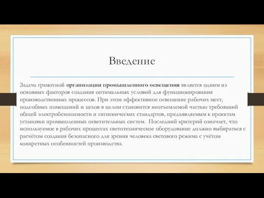 Введение Задача грамотной организации промышленного освещения является одним из основных факторов