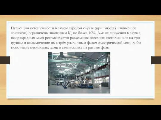 Пульсации освещённости в самом строгом случае (при работах наивысшей точности) ограничены