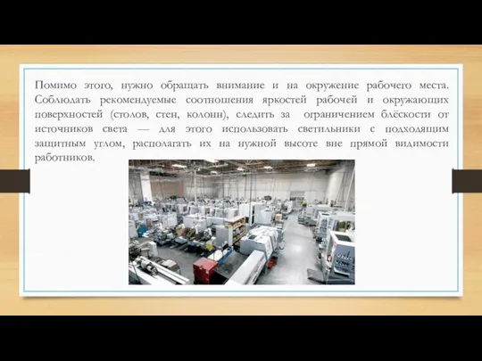 Помимо этого, нужно обращать внимание и на окружение рабочего места. Соблюдать