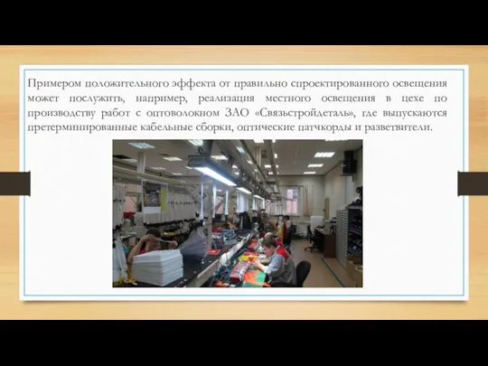 Примером положительного эффекта от правильно спроектированного освещения может послужить, например, реализация