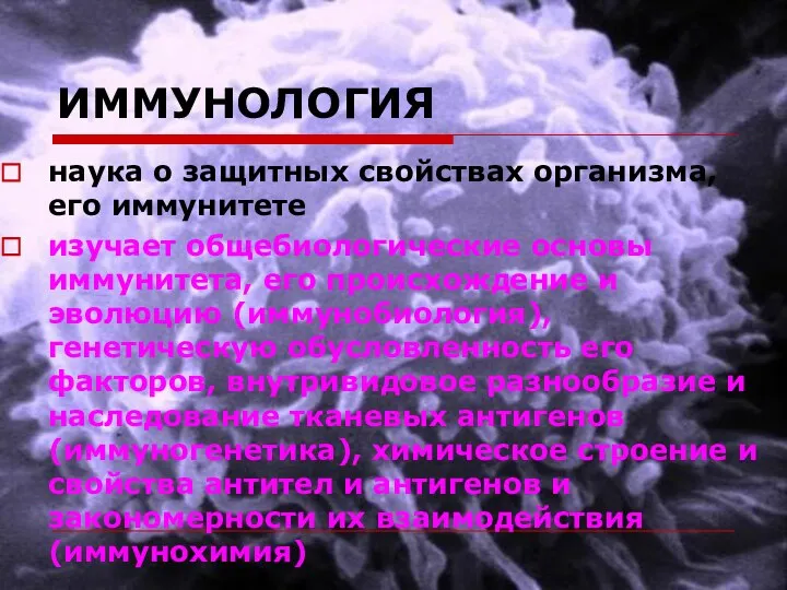 ИММУНОЛОГИЯ наука о защитных свойствах организма, его иммунитете изучает общебиологические основы