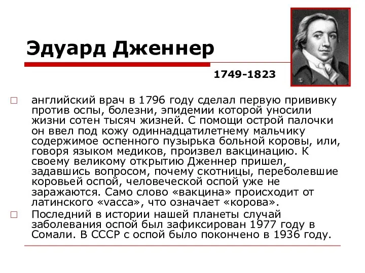 Эдуард Дженнер английский врач в 1796 году сделал первую прививку против