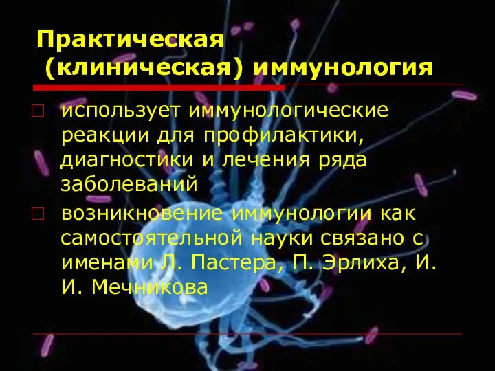 Практическая (клиническая) иммунология использует иммунологические реакции для профилактики, диагностики и лечения