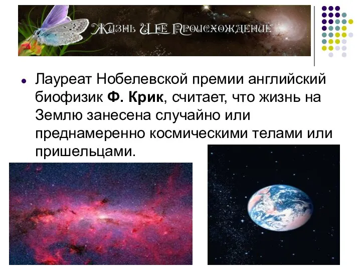 Лауреат Нобелевской премии английский биофизик Ф. Крик, считает, что жизнь на