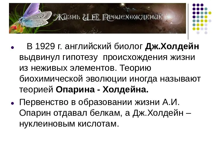 В 1929 г. английский биолог Дж.Холдейн выдвинул гипотезу происхождения жизни из