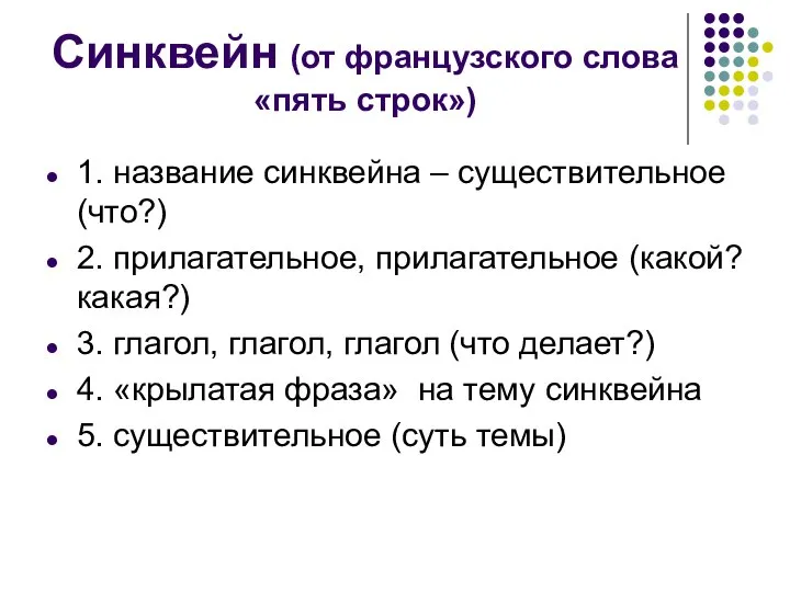 Синквейн (от французского слова «пять строк») 1. название синквейна – существительное