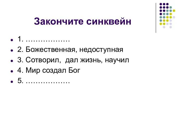 Закончите синквейн 1. ……………… 2. Божественная, недоступная 3. Сотворил, дал жизнь,