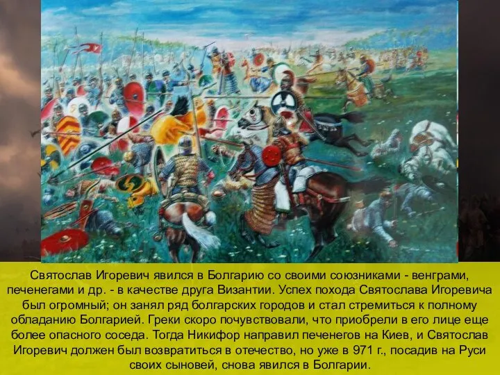 Святослав Игоревич явился в Болгарию со своими союзниками - венграми, печенегами