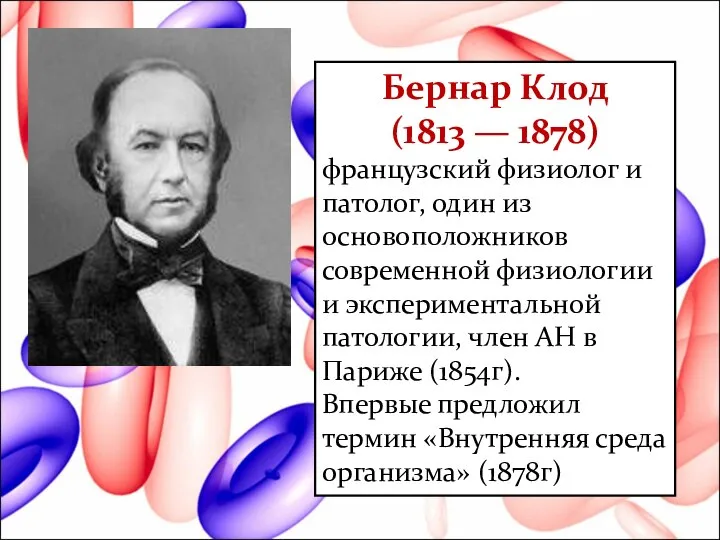 Бернар Клод (1813 — 1878) французский физиолог и патолог, один из