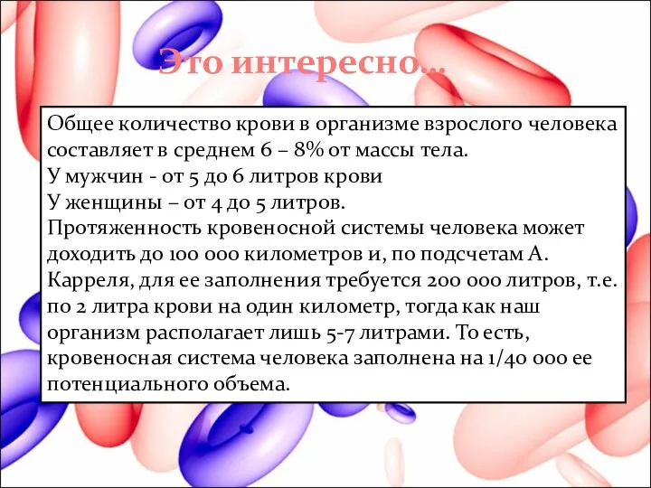 Общее количество крови в организме взрослого человека составляет в среднем 6