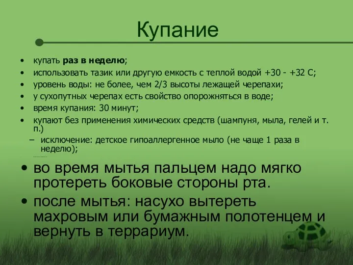 Купание купать раз в неделю; использовать тазик или другую емкость с