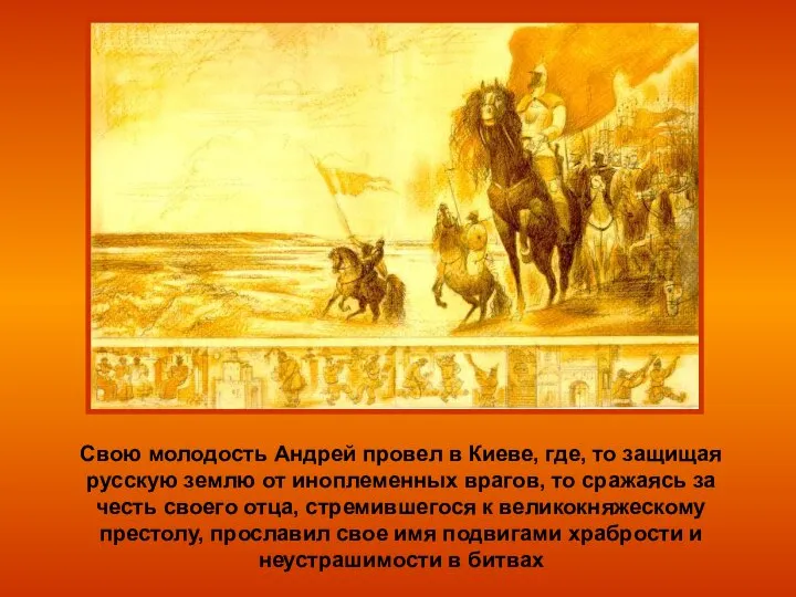 Свою молодость Андрей провел в Киеве, где, то защищая русскую землю
