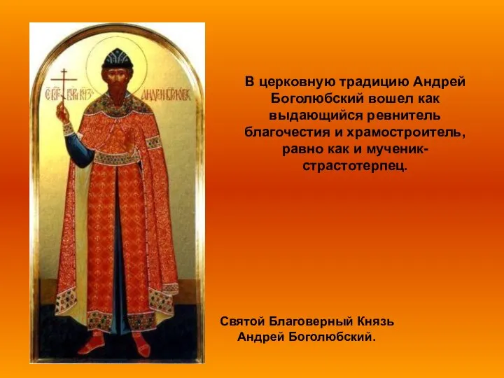 Святой Благоверный Князь Андрей Боголюбский. В церковную традицию Андрей Боголюбский вошел