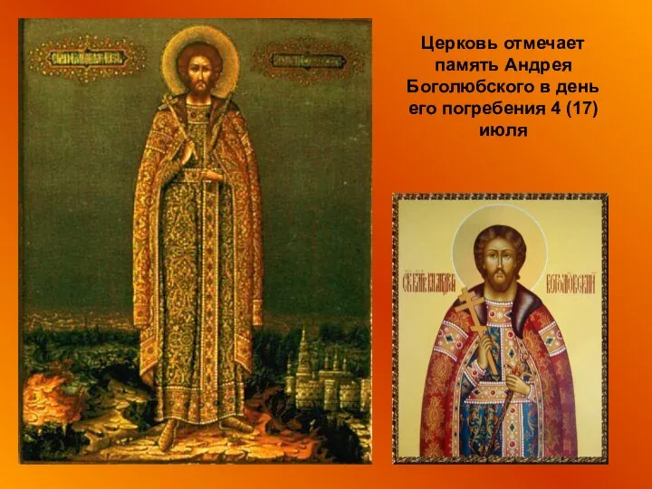 Церковь отмечает память Андрея Боголюбского в день его погребения 4 (17) июля