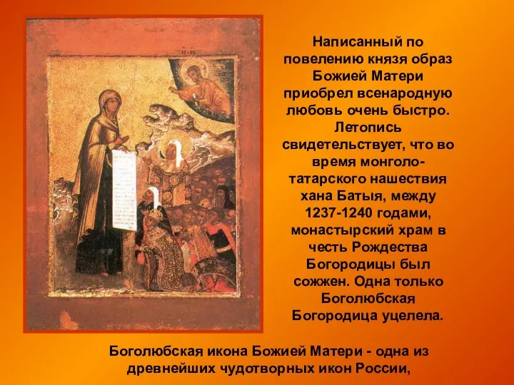 Боголюбская икона Божией Матери - одна из древнейших чудотворных икон России,