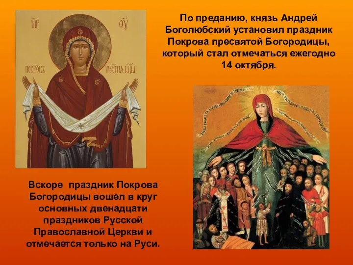 По преданию, князь Андрей Боголюбский установил праздник Покрова пресвятой Богородицы, который