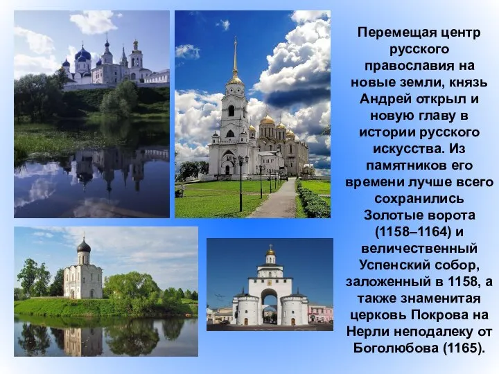 Перемещая центр русского православия на новые земли, князь Андрей открыл и