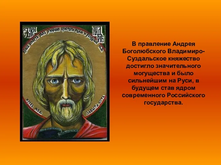 В правление Андрея Боголюбского Владимиро-Суздальское княжество достигло значительного могущества и было