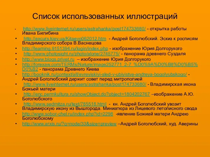 Список использованных иллюстраций http://www.liveinternet.ru/users/astrahanka/post174733680/ - открытка работы Ивана Билибина http://excurs.kiev.ua/Kitaevo062012.htm -