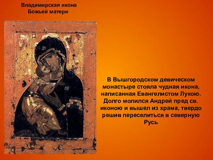 В Вышгородском девическом монастыре стояла чудная икона, написанная Евангелистом Лукою. Долго