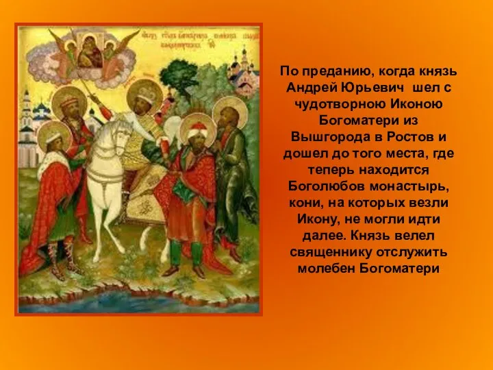 По преданию, когда князь Андрей Юрьевич шел с чудотворною Иконою Богоматери