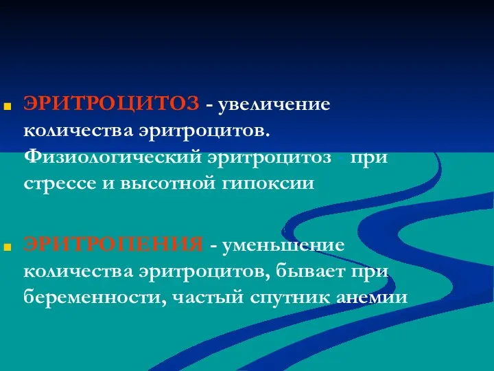 ЭРИТРОЦИТОЗ - увеличение количества эритроцитов. Физиологический эритроцитоз - при стрессе и