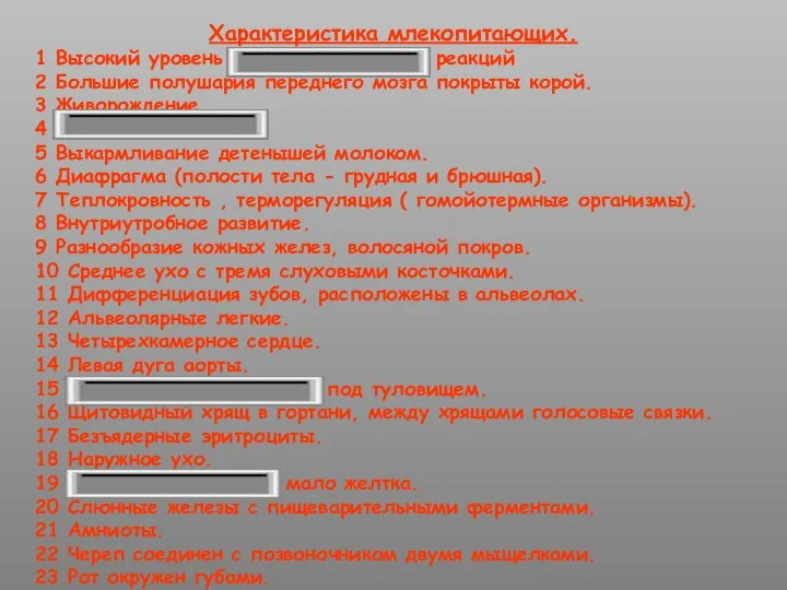 Характеристика млекопитающих. 1 Высокий уровень приспособительных реакций 2 Большие полушария переднего