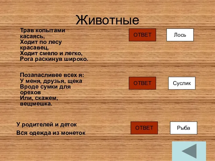 Животные У родителей и деток Вся одежда из монеток Трав копытами