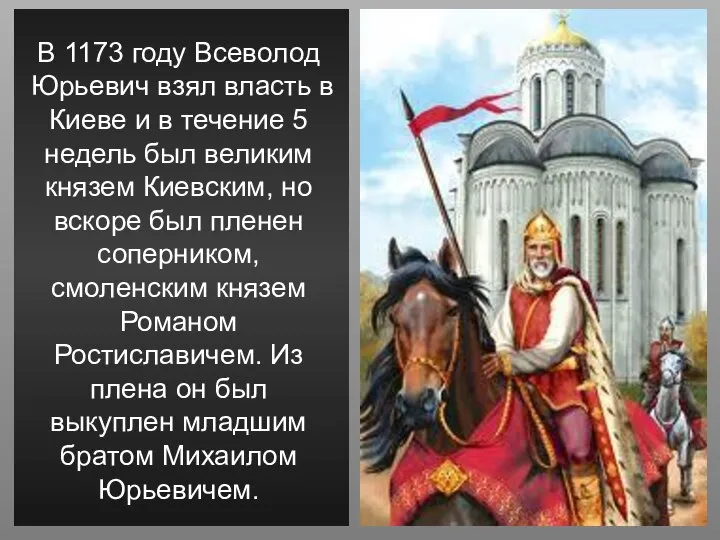 В 1173 году Всеволод Юрьевич взял власть в Киеве и в