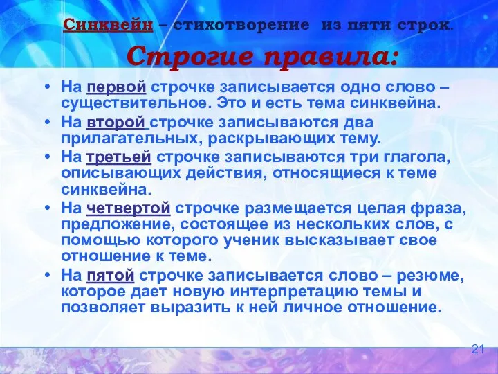 Строгие правила: На первой строчке записывается одно слово – существительное. Это