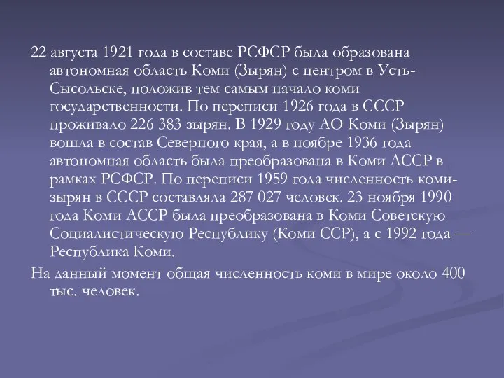 22 августа 1921 года в составе РСФСР была образована автономная область