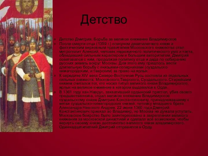 Детство Детство Дмитрия. Борьба за великое княжение Владимирское После смерти отца