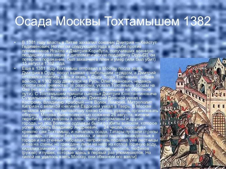 Осада Москвы Тохтамышем 1382 В 1381 году власть в Литве захватил